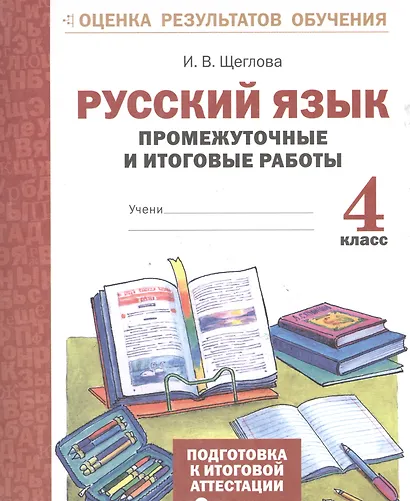 Русский язык. 4 кл. Подготовка к итоговой аттестации. Промеж. и итог. тест. работы. (ФГОС) - фото 2