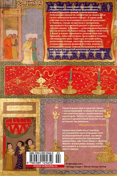 Имя мне - Красный - фото 2