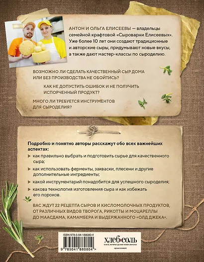 Домашний сыр. Пошаговая книга-курс от новичка до мастера - фото 2