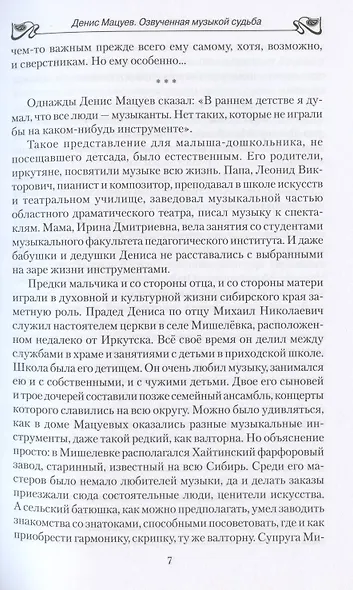 Денис Мацуев. Озвученная музыкой судьба - фото 5