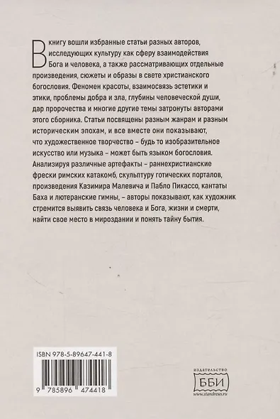 Богословие культуры. Том 1. Живопись, скульптура, музыка - фото 2