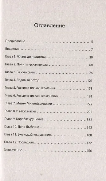 Ледовый поход Балтийского флота. Кораблекрушение в море революции. Предисловие Дмитрий GOBLIN Пучков - фото 3