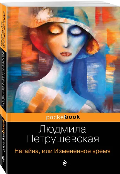 Нагайна, или Измененное время - фото 3