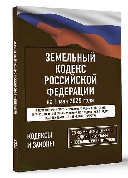 Земельный кодекс Российской Федерации на 1 мая 2025 года. Со всеми изменениями, законопроектами и постановлениями судов - фото 3