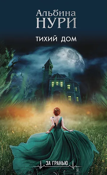 Реальность и зазеркалье: Тихий дом, Отмеченная судьбой, Пропавшие в раю (комплект из 3-х книг) - фото 1