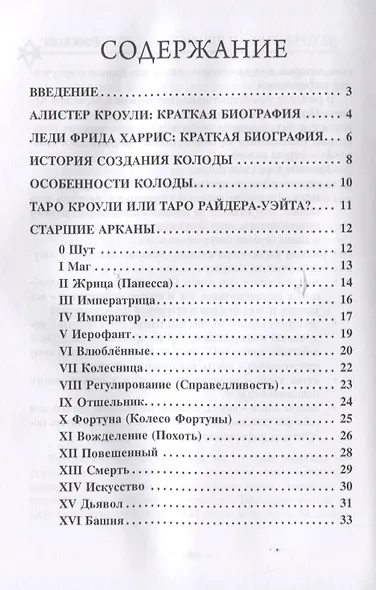 Доступное руководство для гадания на Таро Кроули - фото 2