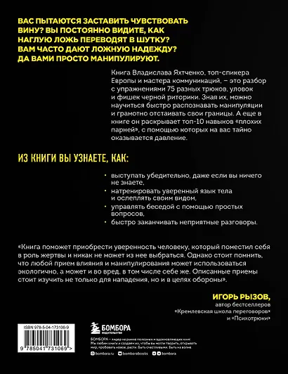 Тайное влияние. 75 психологических уловок для бескомпромиссной защиты своих интересов - фото 2