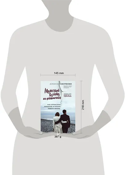 Мужской взгляд на отношения. Как отпустить прошлое и начать новую жизнь - фото 4