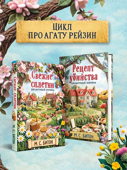 Свежие сплетни для настоящей лентяйки (Агата Рейзин #2) - фото 8