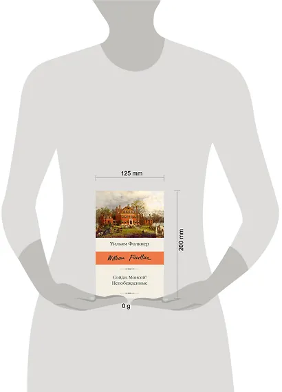 Сойди, Моисей! Непобежденные - фото 11