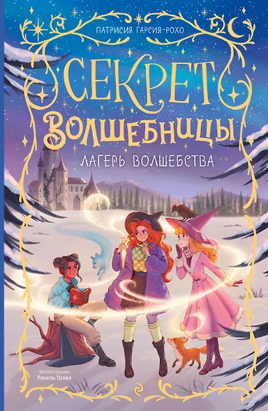 Лагерь волшебства (#2) - фото 1