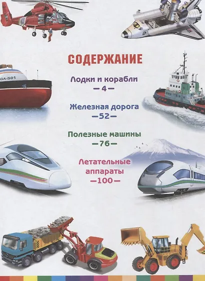 В мире транспорта и техники.Детская энциклопедия - фото 2