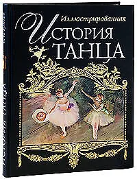 Иллюстрированная история танца - фото 1