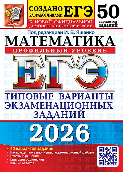 ЕГЭ 2026. Математика. Профильный уровень. Типовые варианты экзаменационных заданий. 50 вариантов заданий. Инструкция по выполнению экзаменационной работы. Ответы и решения. Критерии оценивания. Бланки ответов - фото 1