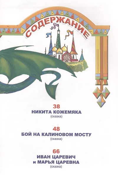 Сказки о богатырях - фото 7