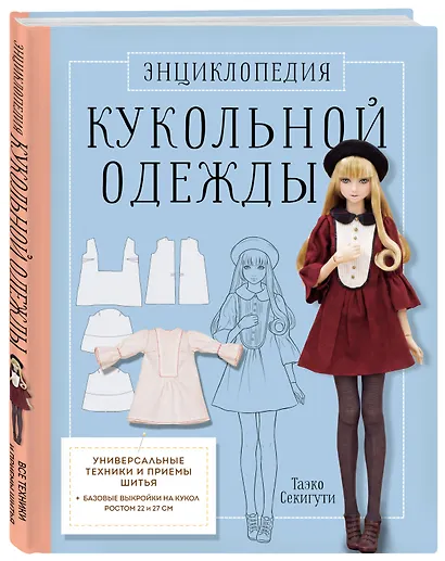 Энциклопедия кукольной одежды. Все техники и приемы шитья - фото 3
