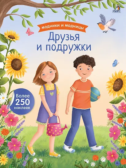 Модники и модницы. Друзья и подружки - фото 1