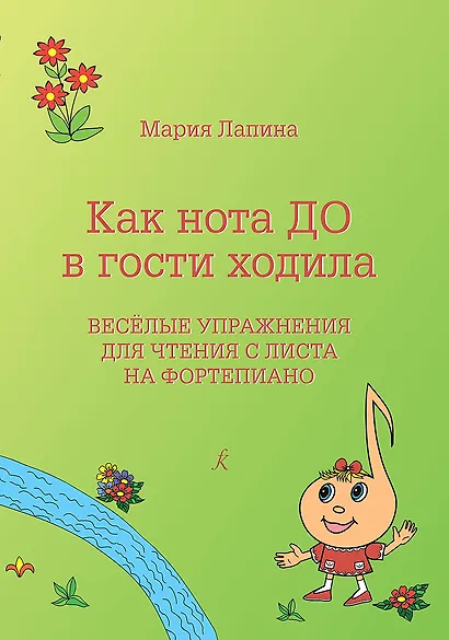 Как нота До в гости ходила. Веселые упражнения для чтения с листа. Учебное пособие. Для учащихся младших классов ДМШ, ДШИ, педагогов и музыкальных руководителей - фото 1