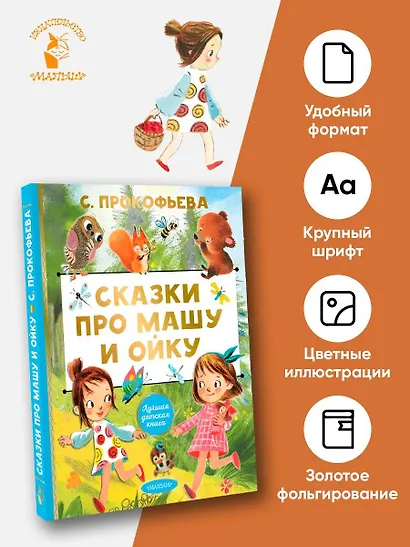 Сказки про Машу и Ойку - фото 4