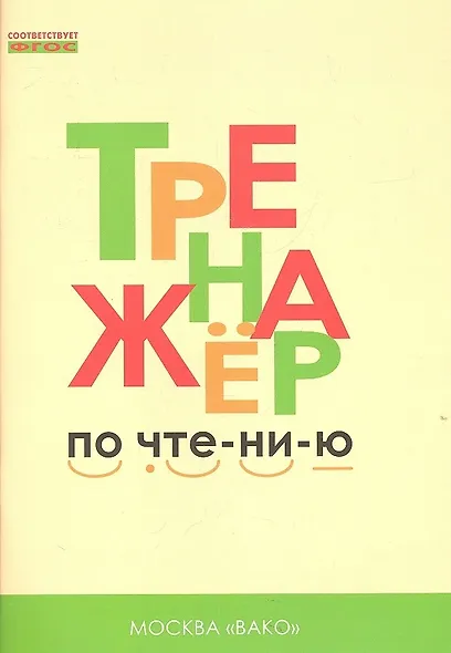 Тренажёр по чтению. 1 класс. ФГОС. 5-е издание - фото 4