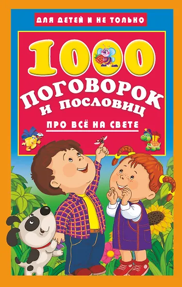 1000 поговорок и пословиц про всё на свете - фото 1