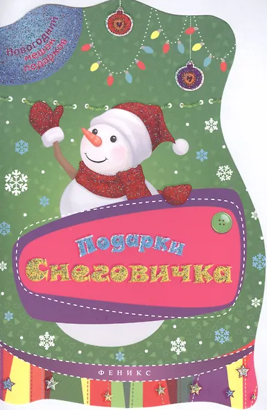 Подарки Снеговичка - фото 1