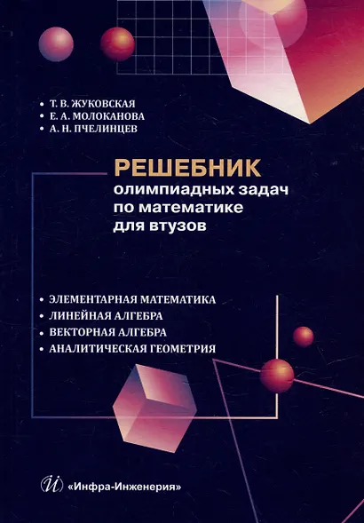 Решебник олимпиадных задач по математике для вузов. Элементарная математика. Линейная алгебра. Векторная алгебра. Аналитическая геометрия: учебное пособие - фото 1
