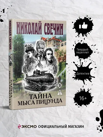 Тайна мыса Пицунда - фото 4