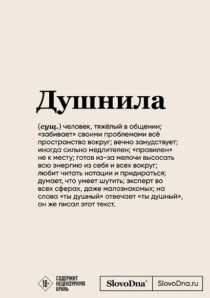 Блокнот SlovoDna. Душнила (формат А5, 128 стр., с контентом) - фото 1