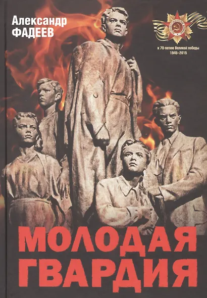 Молодая гвардия. - фото 1