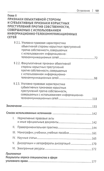 Корыстные преступления против собственности с использованием информа-ционно-коммуникационных сетей: вопросы квалификации. Монография - фото 3