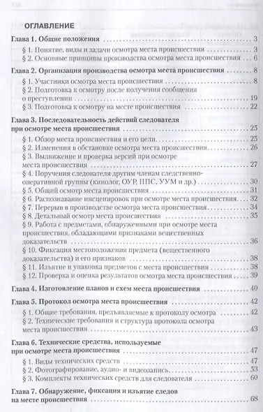 Руководство для следователя по осмотру места происшествия.Уч.-практ.пос. - фото 2
