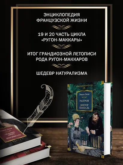 Разгром. Доктор Паскаль (с иллюстрациями) - фото 5