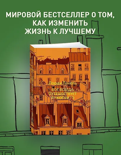 Бог всегда путешествует инкогнито - фото 3