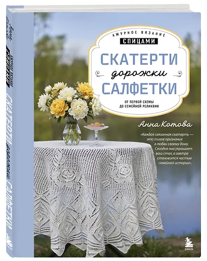 Ажурное вязание спицами. СКАТЕРТИ, ДОРОЖКИ, САЛФЕТКИ. От первой схемы до семейной реликвии - фото 3