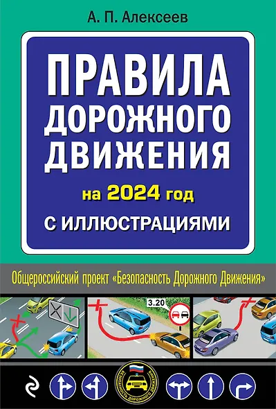 Правила дорожного движения 2024 с иллюстрациями - фото 1