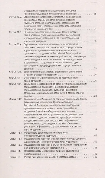 Федеральный закон "О противодействии коррупции" - фото 3