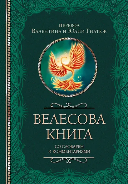 Велесова книга со словарем и комментариями - фото 1