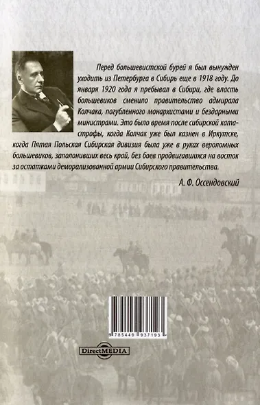 Люди, звери, боги. Воспоминания 1920-х годов о путешествии верхом через Центральную Азию, бароне Унгерне... - фото 2
