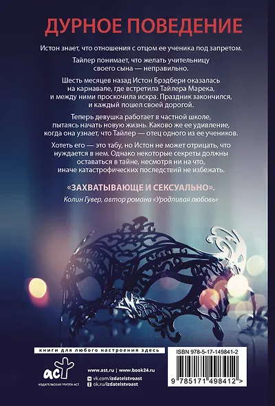 Дурное поведение: роман - фото 2