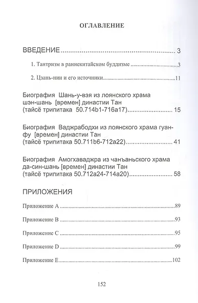 Тантрический буддизм. Книга 1. Тантризм в Китае - фото 2