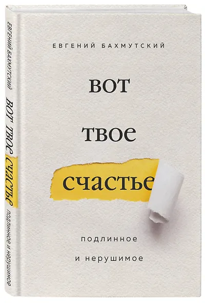 Вот твое счастье. Подлинное и нерушимое - фото 3