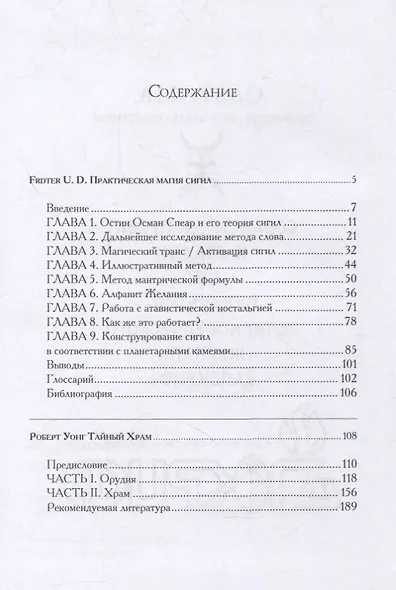Практическая магия сигил. Создание персональных символов успеха. Тайный храм - фото 2