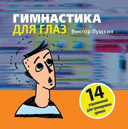 Гимнастика для глаз - фото 1