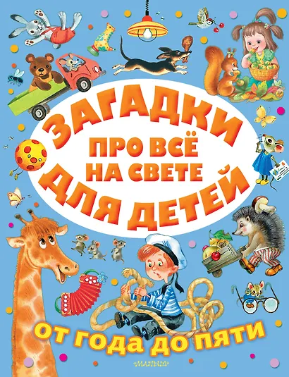 Загадки про все на свете для детей от года до пяти - фото 1
