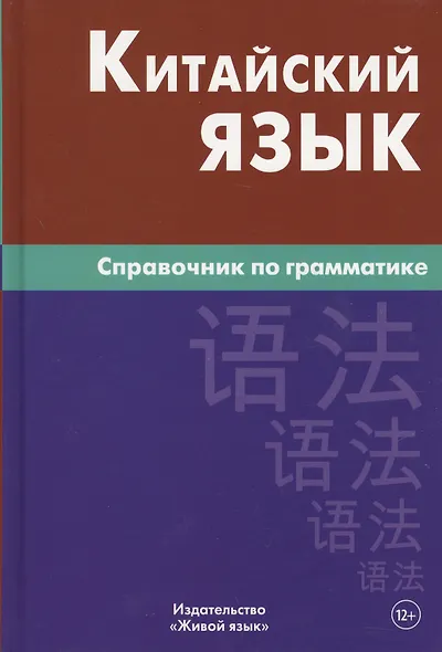 Китайский язык. Справочник по грамматике / 2-е изд. - фото 2