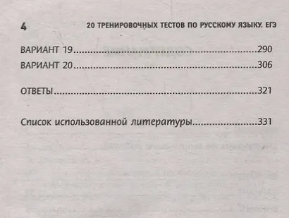 20 тренировочных тестов по русскому языку. ЕГЭ - фото 3