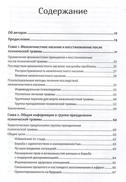Групповая терапия восстановления после травмы: второй этап. Руководство для специалистов - фото 10