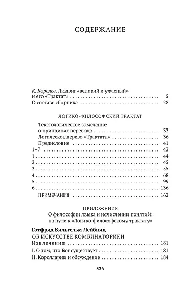 Логико-философский трактат - фото 4