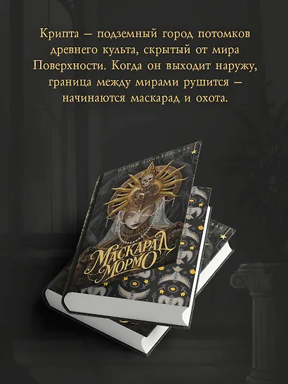 Маскарад Мормо - фото 6